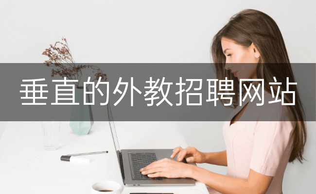 垂直的外教招聘网站