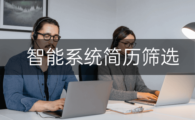智能系统简历筛选