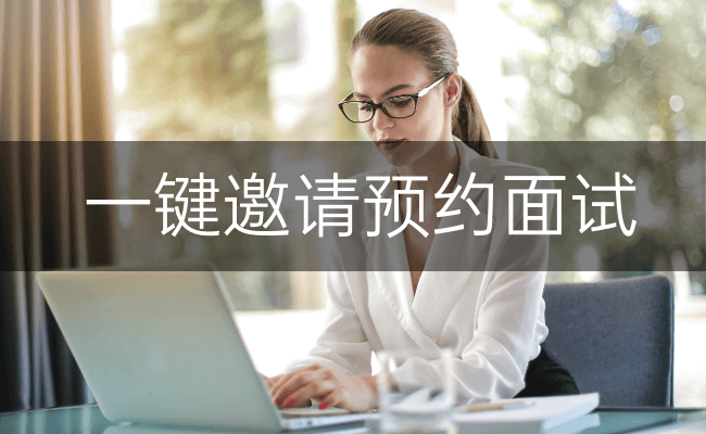 一键邀请预约面试