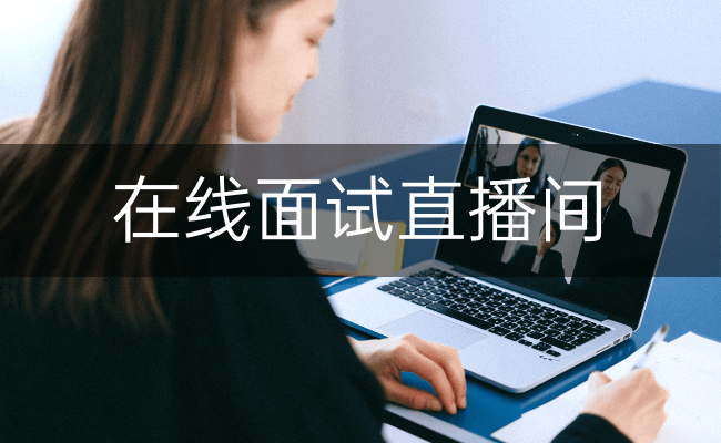 在线面试直播间