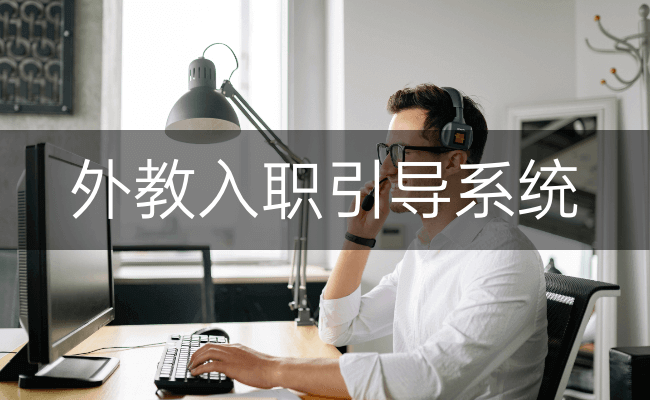 外教入职引导系统