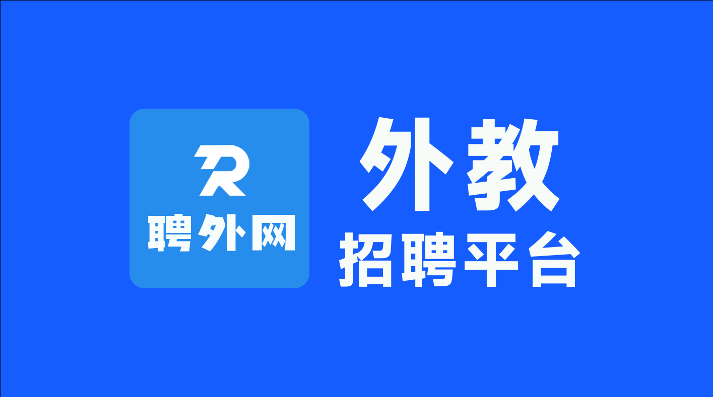 聘外网视频介绍