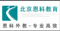 北京恩科教育科技有限公司