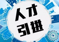 宁波北仑区启动人才引进计划，引领创新与经济增长